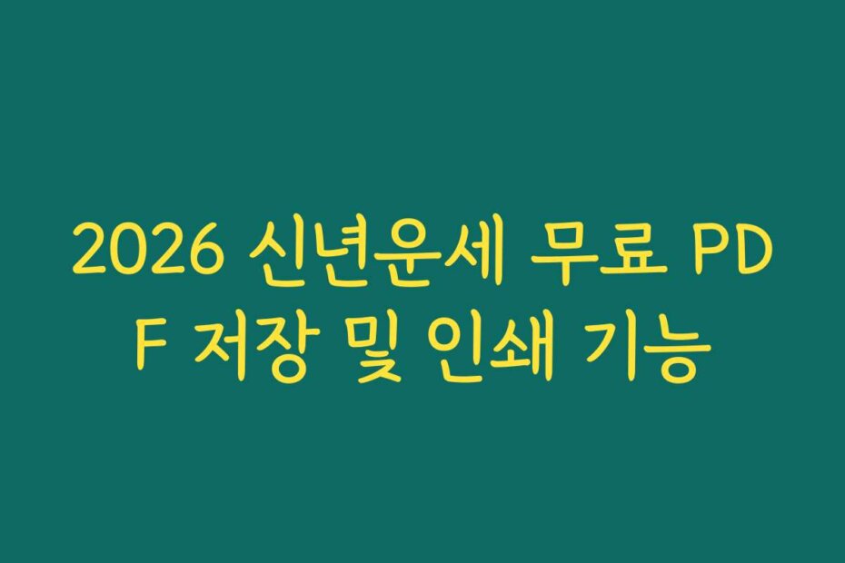 2026 신년운세 무료 PDF 저장 및 인쇄 기능