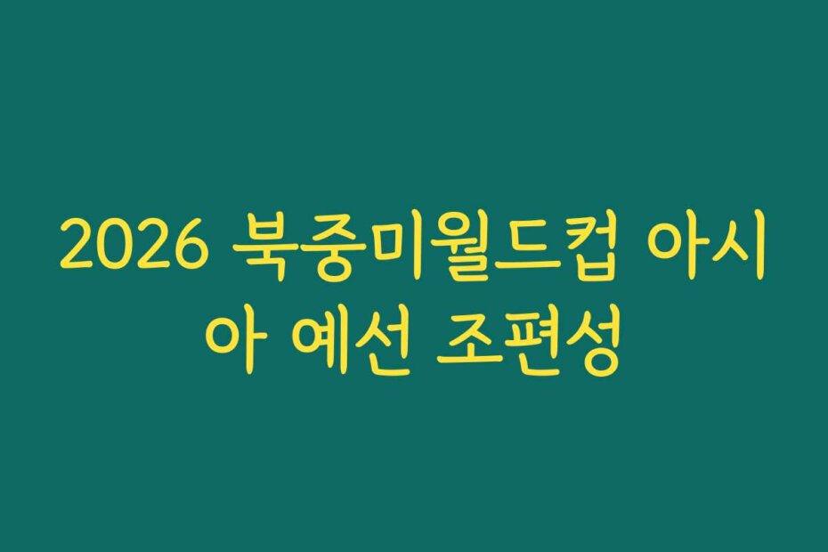 2026 북중미월드컵 아시아 예선 조편성