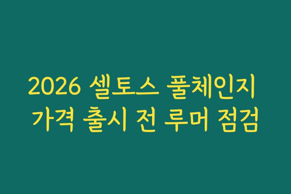 2026 셀토스 풀체인지 가격 출시 전 루머 점검