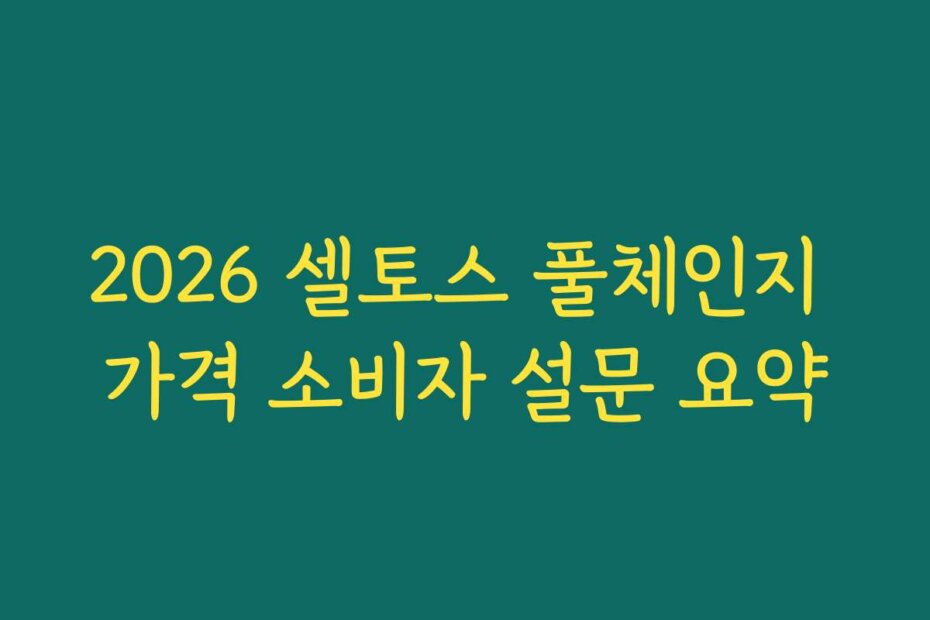 2026 셀토스 풀체인지 가격 소비자 설문 요약