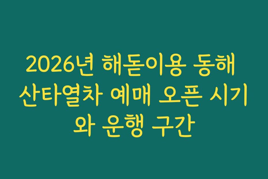 2026년 해돋이용 동해 산타열차 예매 오픈 시기와 운행 구간