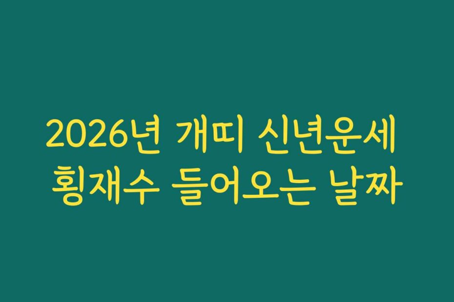 2026년 개띠 신년운세 횡재수 들어오는 날짜