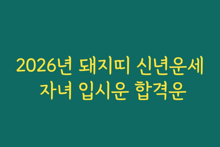 2026년 돼지띠 신년운세 자녀 입시운 합격운
