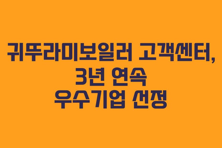 귀뚜라미보일러 고객센터, 3년 연속 우수기업 선정