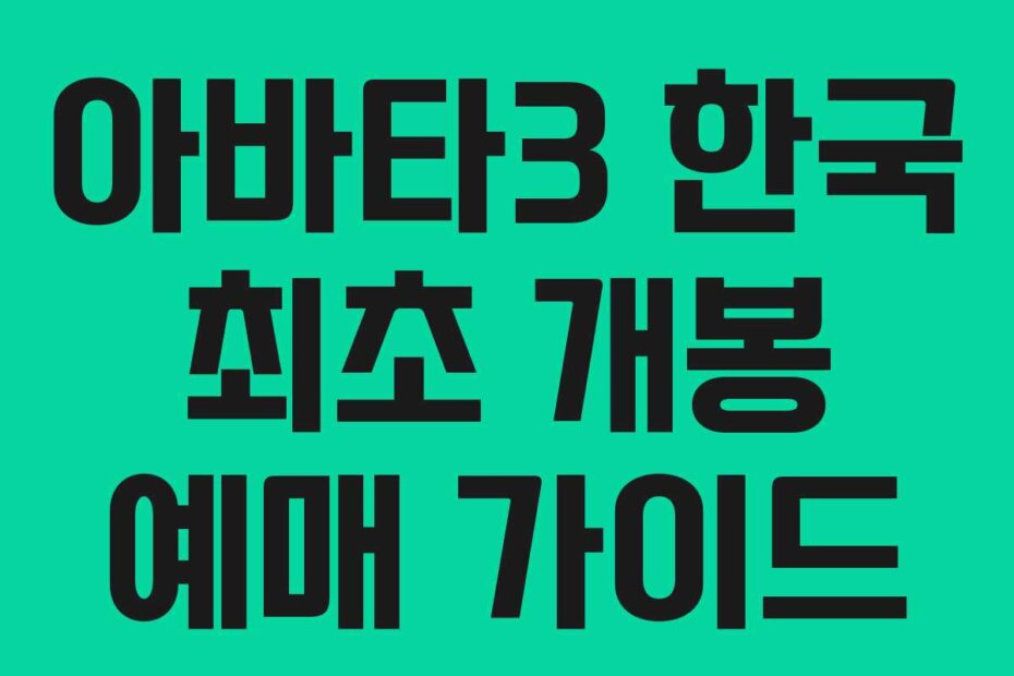 아바타3 한국 최초 개봉 예매 가이드