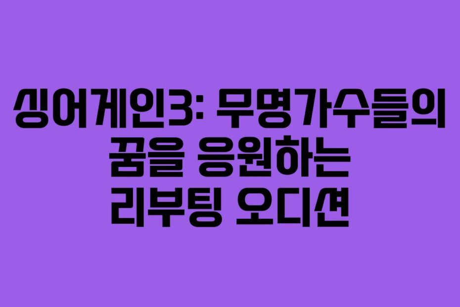 싱어게인3: 무명가수들의 꿈을 응원하는 리부팅 오디션