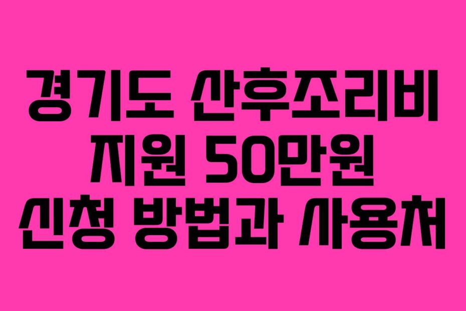 경기도 산후조리비 지원 50만원 신청 방법과 사용처