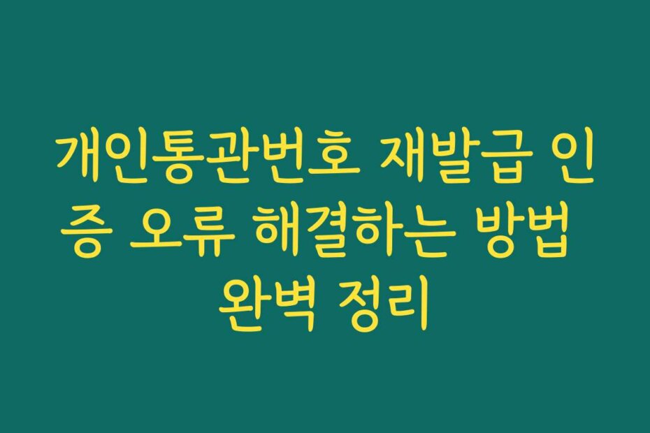 개인통관번호 재발급 인증 오류 해결하는 방법 완벽 정리