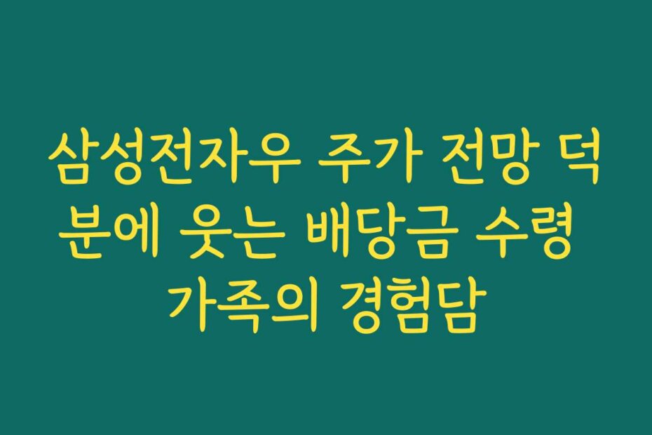 삼성전자우 주가 전망 덕분에 웃는 배당금 수령 가족의 경험담