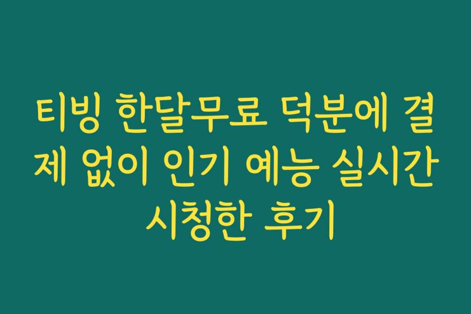 티빙 한달무료 덕분에 결제 없이 인기 예능 실시간 시청한 후기