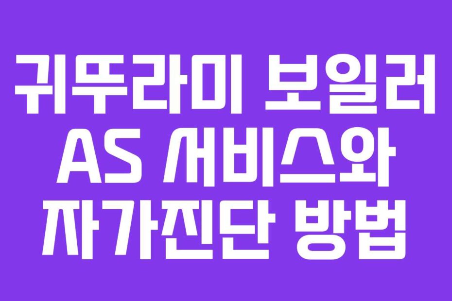 귀뚜라미 보일러 AS 서비스와 자가진단 방법