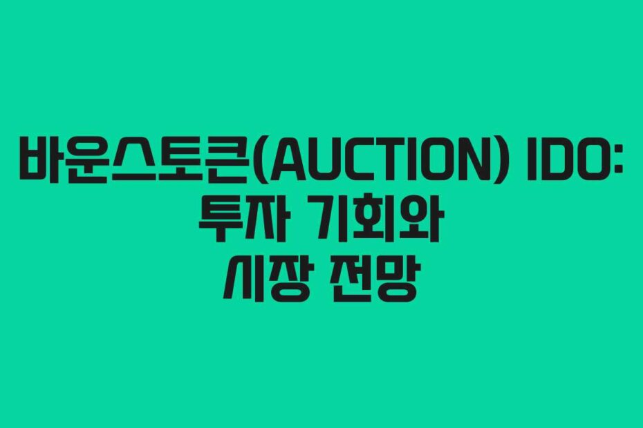 바운스토큰(AUCTION) IDO: 투자 기회와 시장 전망