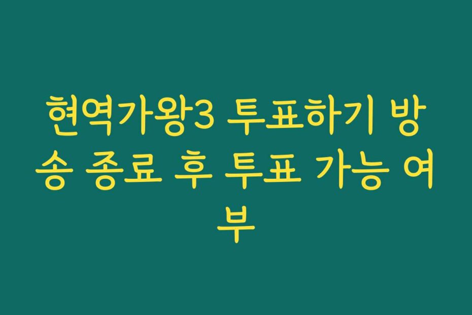현역가왕3 투표하기 방송 종료 후 투표 가능 여부