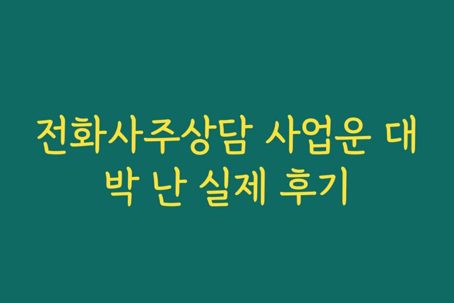 전화사주상담 사업운 대박 난 실제 후기