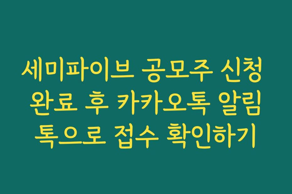 세미파이브 공모주 신청 완료 후 카카오톡 알림톡으로 접수 확인하기