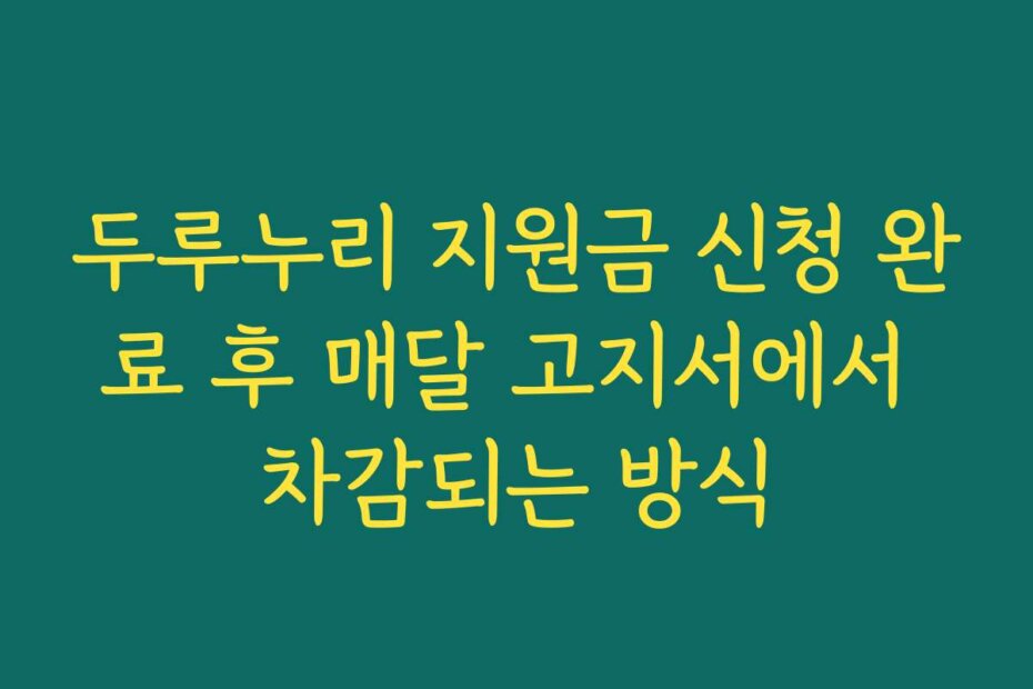 두루누리 지원금 신청 완료 후 매달 고지서에서 차감되는 방식