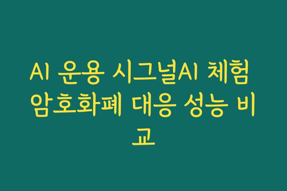 AI 운용 시그널AI 체험 암호화폐 대응 성능 비교 AI 운용 시그널AI 체험 암호화폐 대응 성능 비교