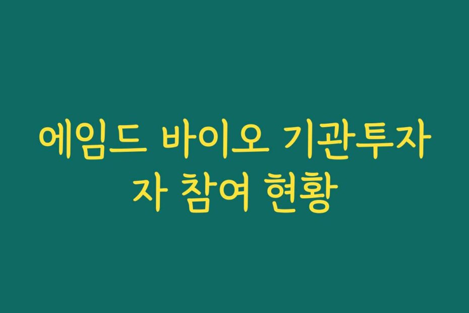 에임드 바이오 기관투자자 참여 현황