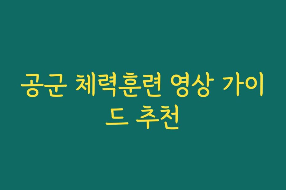 공군 체력훈련 영상 가이드 추천