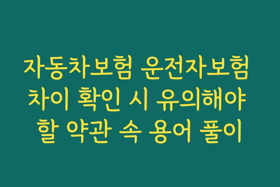 자동차보험 운전자보험 차이 확인 시 유의해야 할 약관 속 용어 풀이