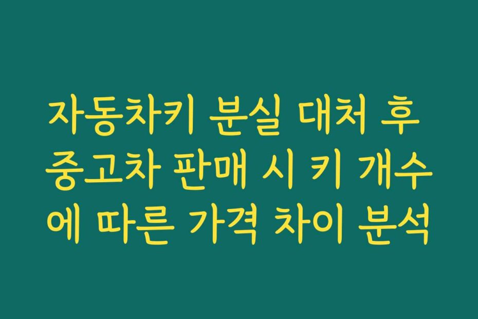 자동차키 분실 대처 후 중고차 판매 시 키 개수에 따른 가격 차이 분석