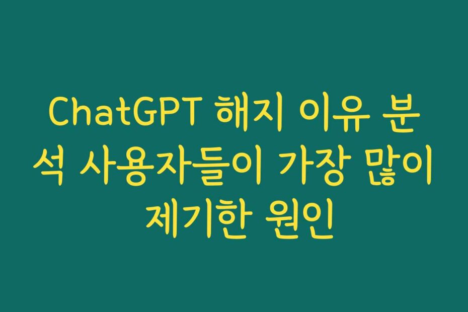 ChatGPT 해지 이유 분석 사용자들이 가장 많이 제기한 원인