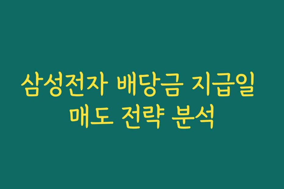 삼성전자 배당금 지급일 매도 전략 분석