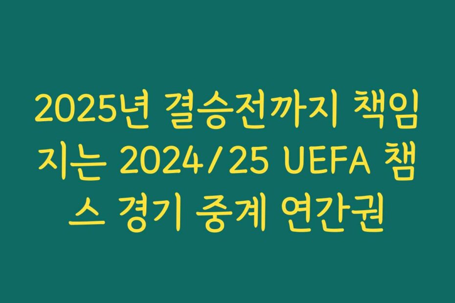 2025년 결승전까지 책임지는 2024/25 UEFA 챔스 경기 중계 연간권