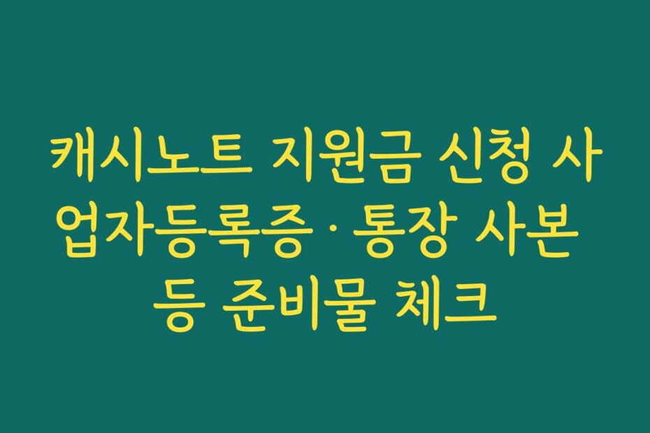 캐시노트 지원금 신청 사업자등록증·통장 사본 등 준비물 체크