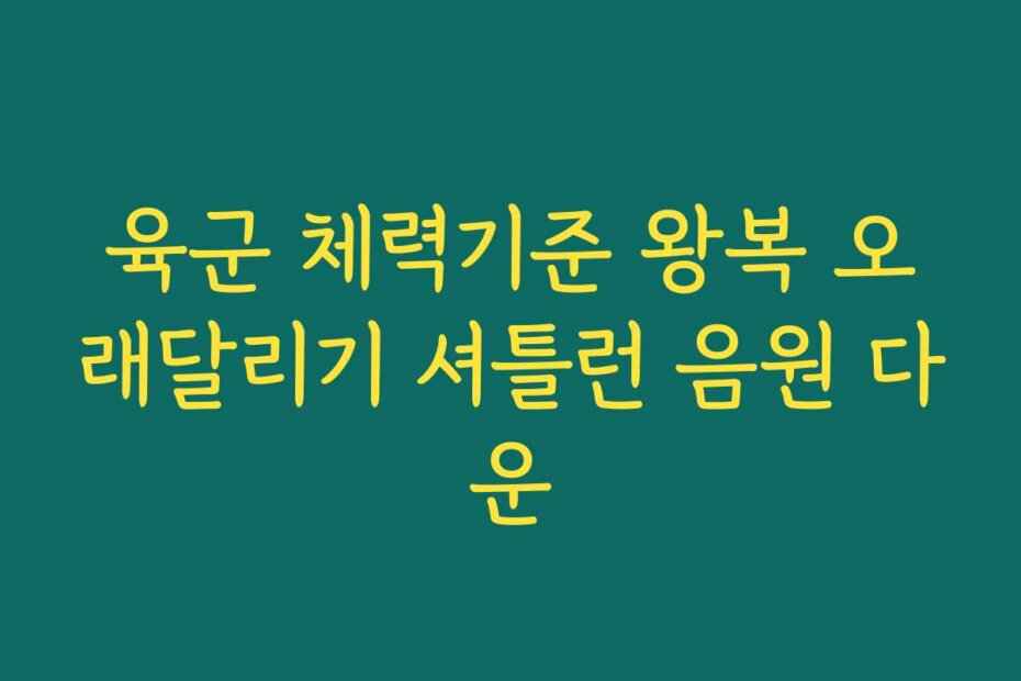 육군 체력기준 왕복 오래달리기 셔틀런 음원 다운
