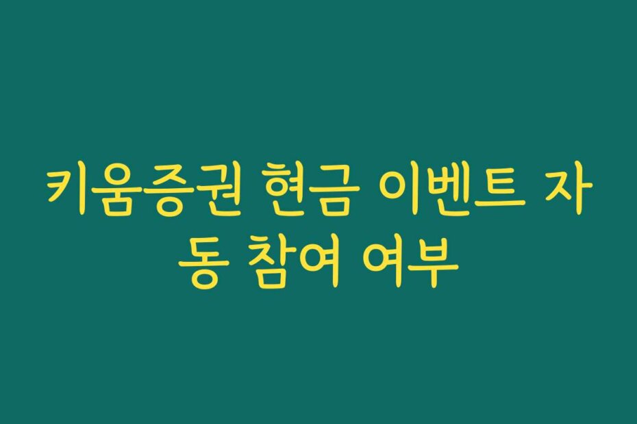 키움증권 현금 이벤트 자동 참여 여부