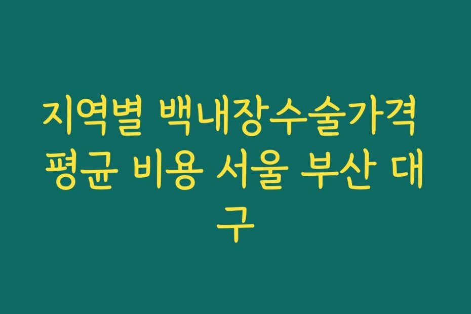 지역별 백내장수술가격 평균 비용 서울 부산 대구