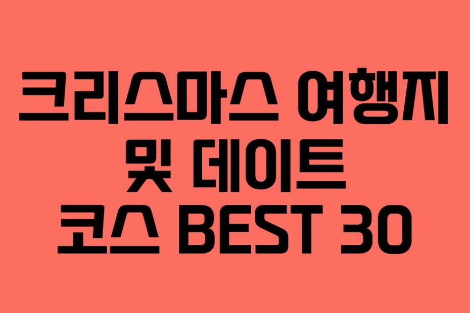 크리스마스 여행지 및 데이트 코스 BEST 30
