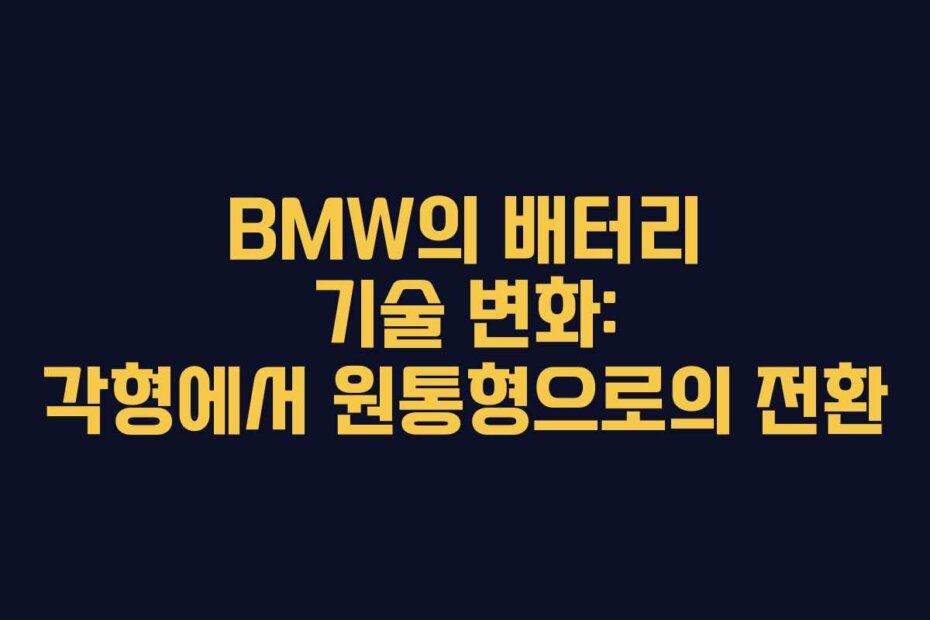 BMW의 배터리 기술 변화: 각형에서 원통형으로의 전환