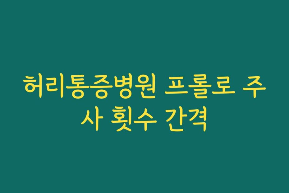허리통증병원 프롤로 주사 횟수 간격
