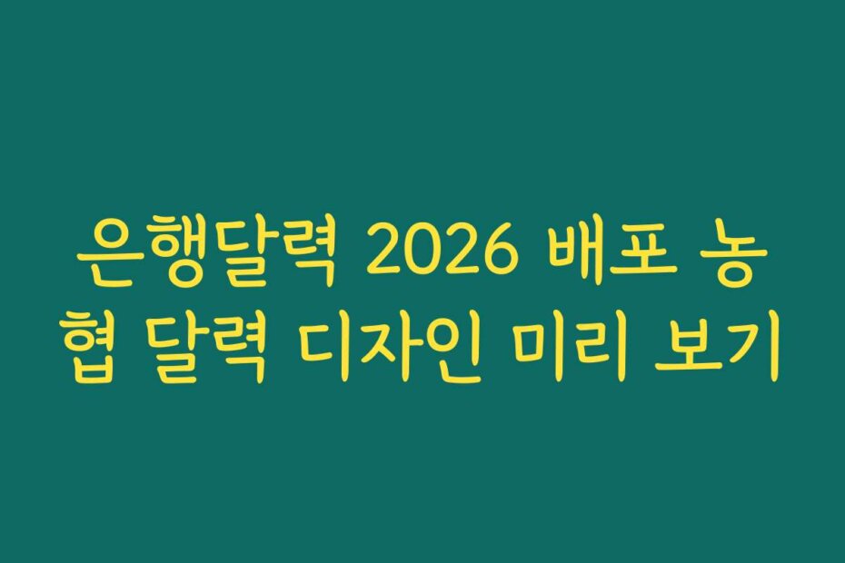 은행달력 2026 배포 농협 달력 디자인 미리 보기