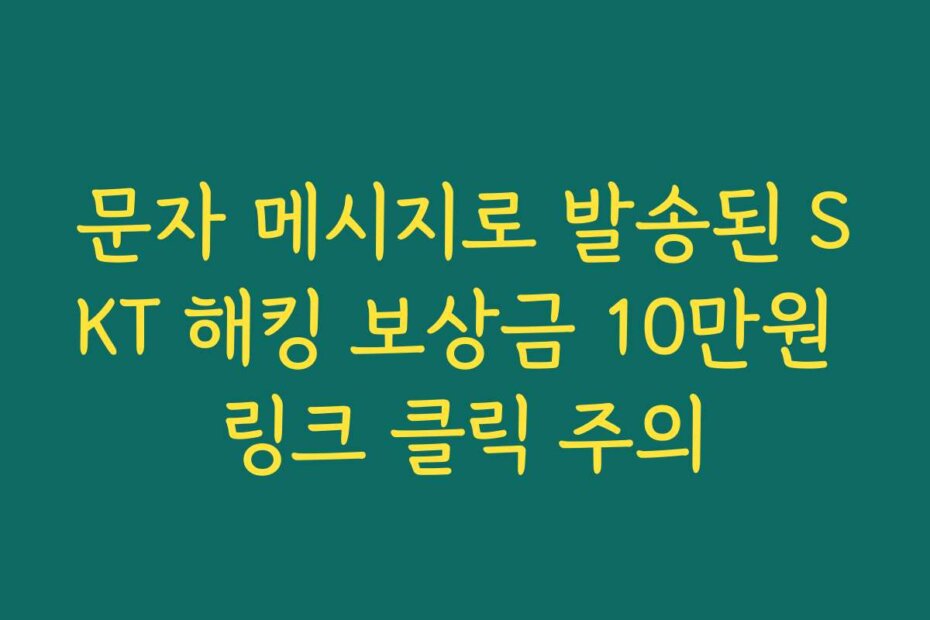 문자 메시지로 발송된 SKT 해킹 보상금 10만원 링크 클릭 주의