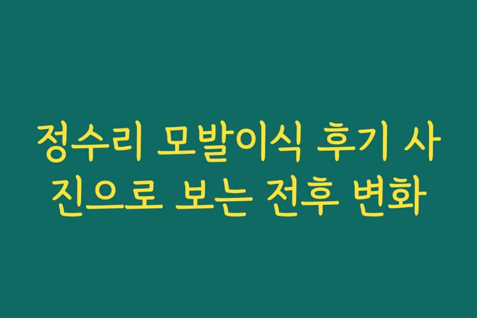 정수리 모발이식 후기 사진으로 보는 전후 변화