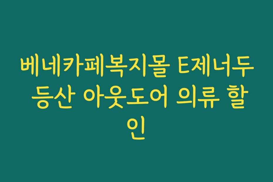 베네카페복지몰 E제너두 등산 아웃도어 의류 할인