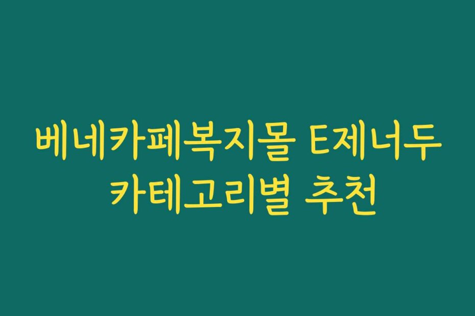 베네카페복지몰 E제너두 카테고리별 추천