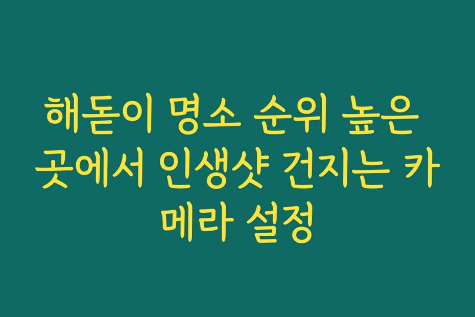 해돋이 명소 순위 높은 곳에서 인생샷 건지는 카메라 설정