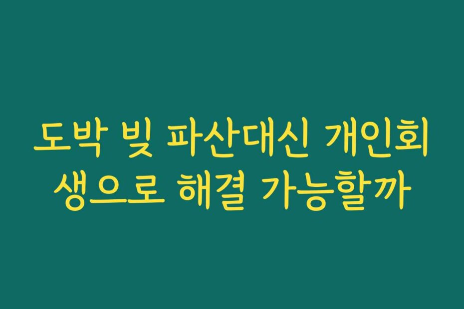 도박 빚 파산대신 개인회생으로 해결 가능할까