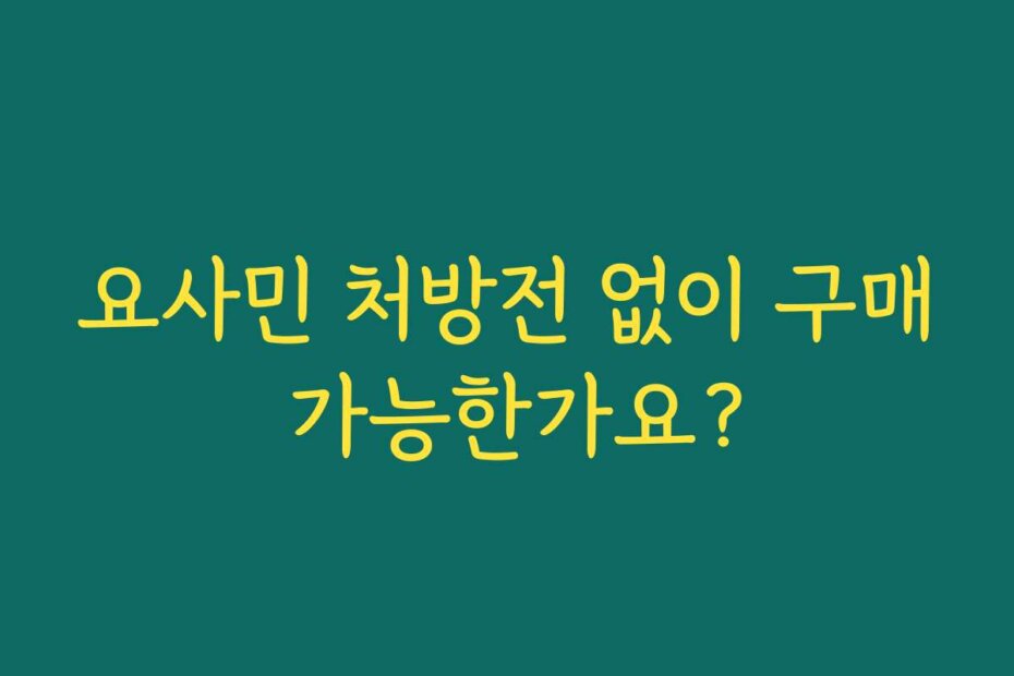 요사민 처방전 없이 구매 가능한가요?