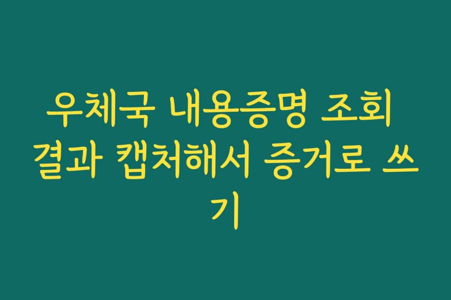 우체국 내용증명 조회 결과 캡처해서 증거로 쓰기