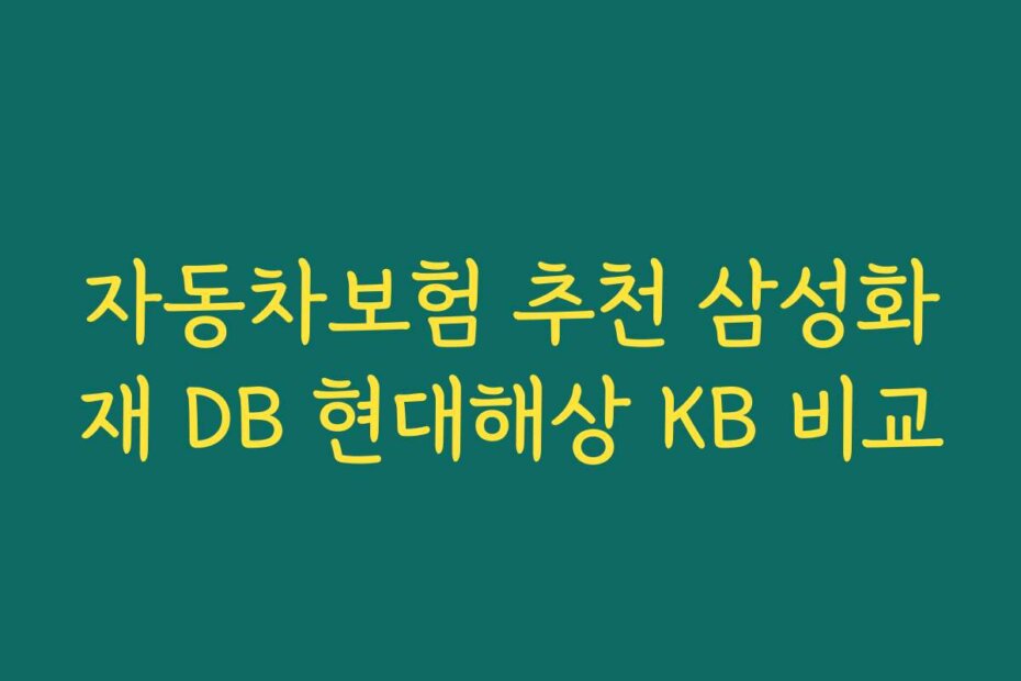 자동차보험 추천 삼성화재 DB 현대해상 KB 비교