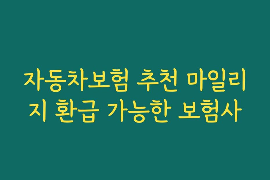 자동차보험 추천 마일리지 환급 가능한 보험사