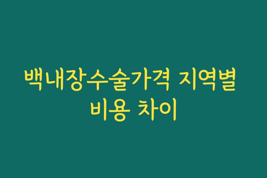 백내장수술가격 지역별 비용 차이