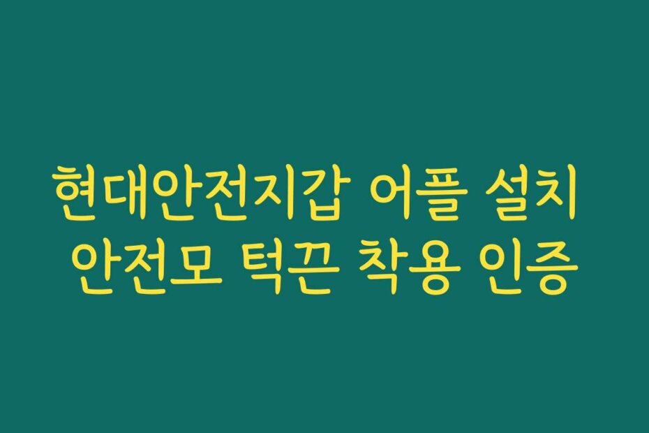 현대안전지갑 어플 설치 안전모 턱끈 착용 인증