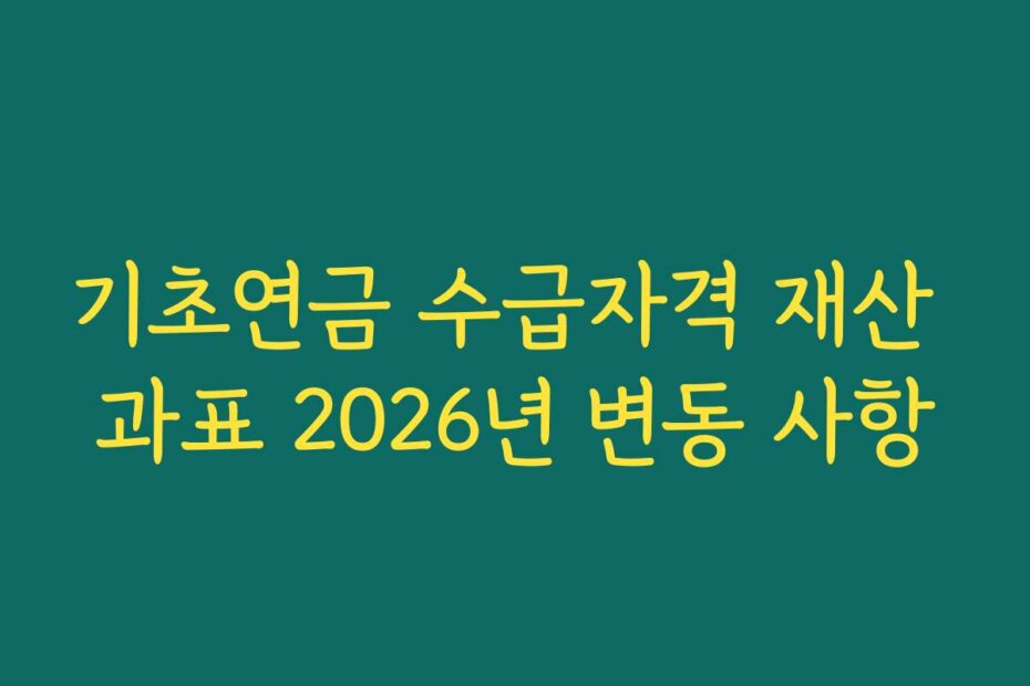 기초연금 수급자격 재산 과표 2026년 변동 사항