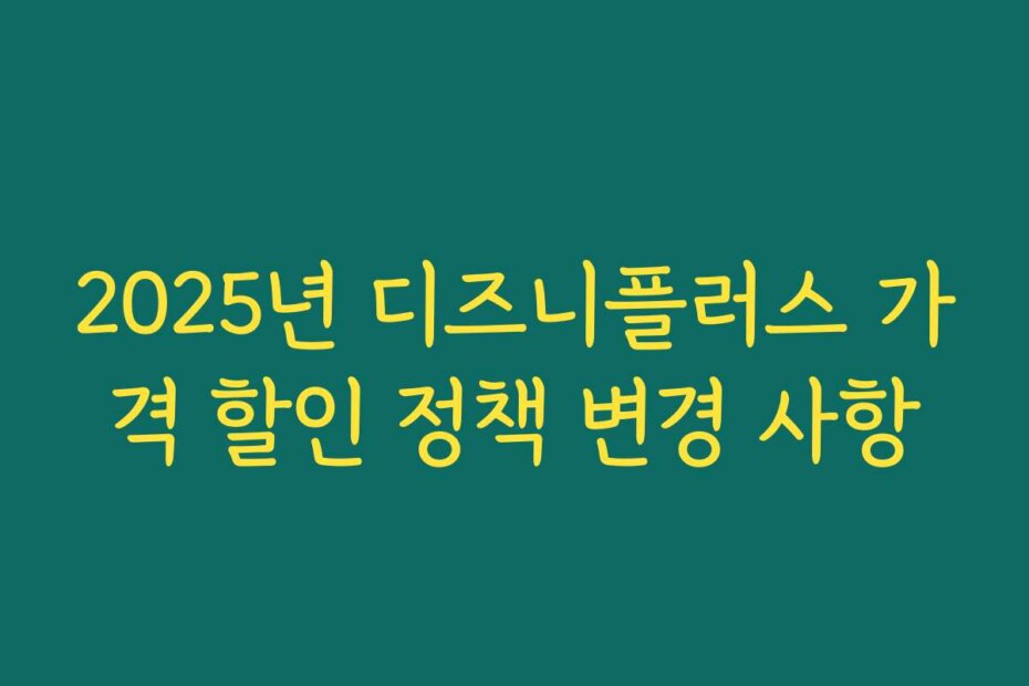 2025년 디즈니플러스 가격 할인 정책 변경 사항